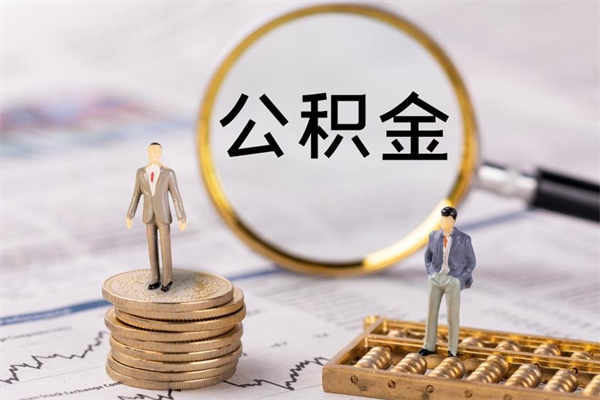 定西住房公积金怎么一次性取（公积金怎么一次性提取完）