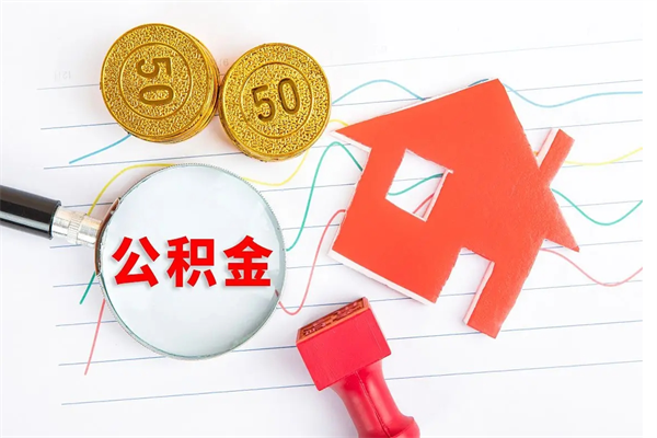 定西辞职后怎么取公积金的钱（辞职后怎么取住房公积金里的钱）