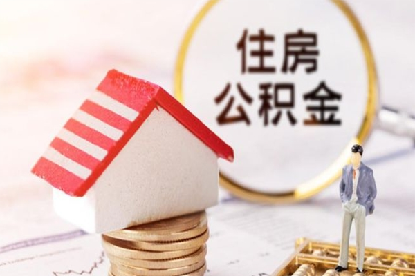 定西提封存住房公积金（提取封存住房公积金）