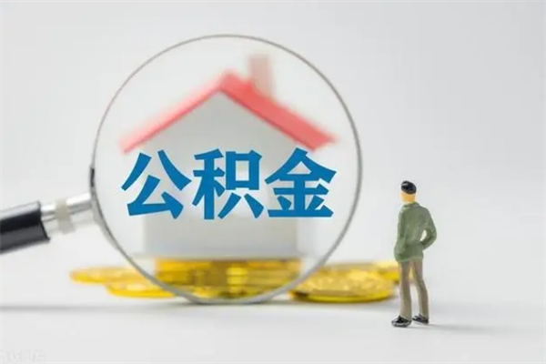 定西公积金离职6个月怎么提（公积金离职六个月怎么提取）