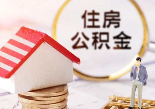 定西公积金可以提出来吗（住房公积金可以提现吗?）