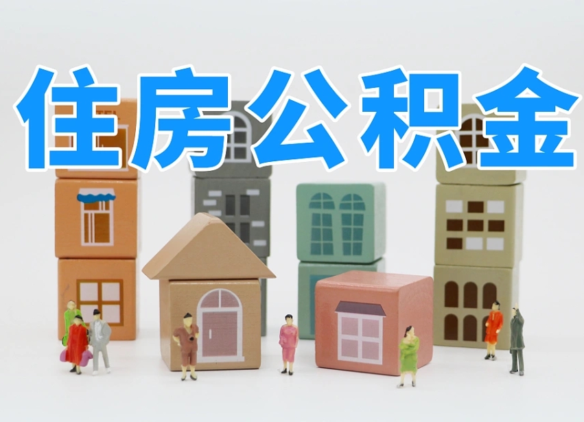 定西怎么提取住房公积（城市户口提取公积金）