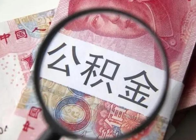 定西离职如何取公积金（离职取公积金流程）