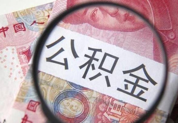 定西公积金能领取（可以领公积金交房款吗）