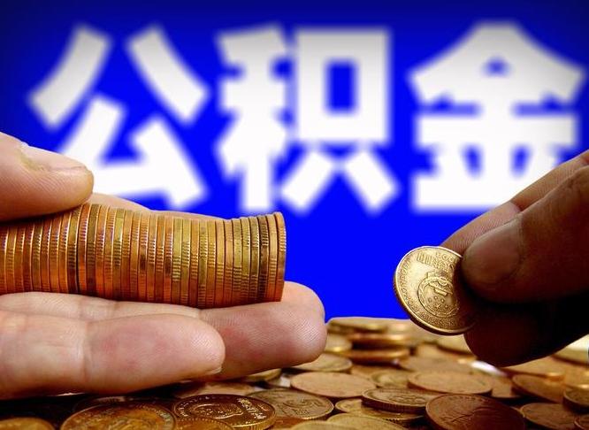 定西离职半年后公积金可取出（离职半年后公积金怎么取）